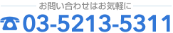 䤤碌Ϥڤ TEL03-5213-5311